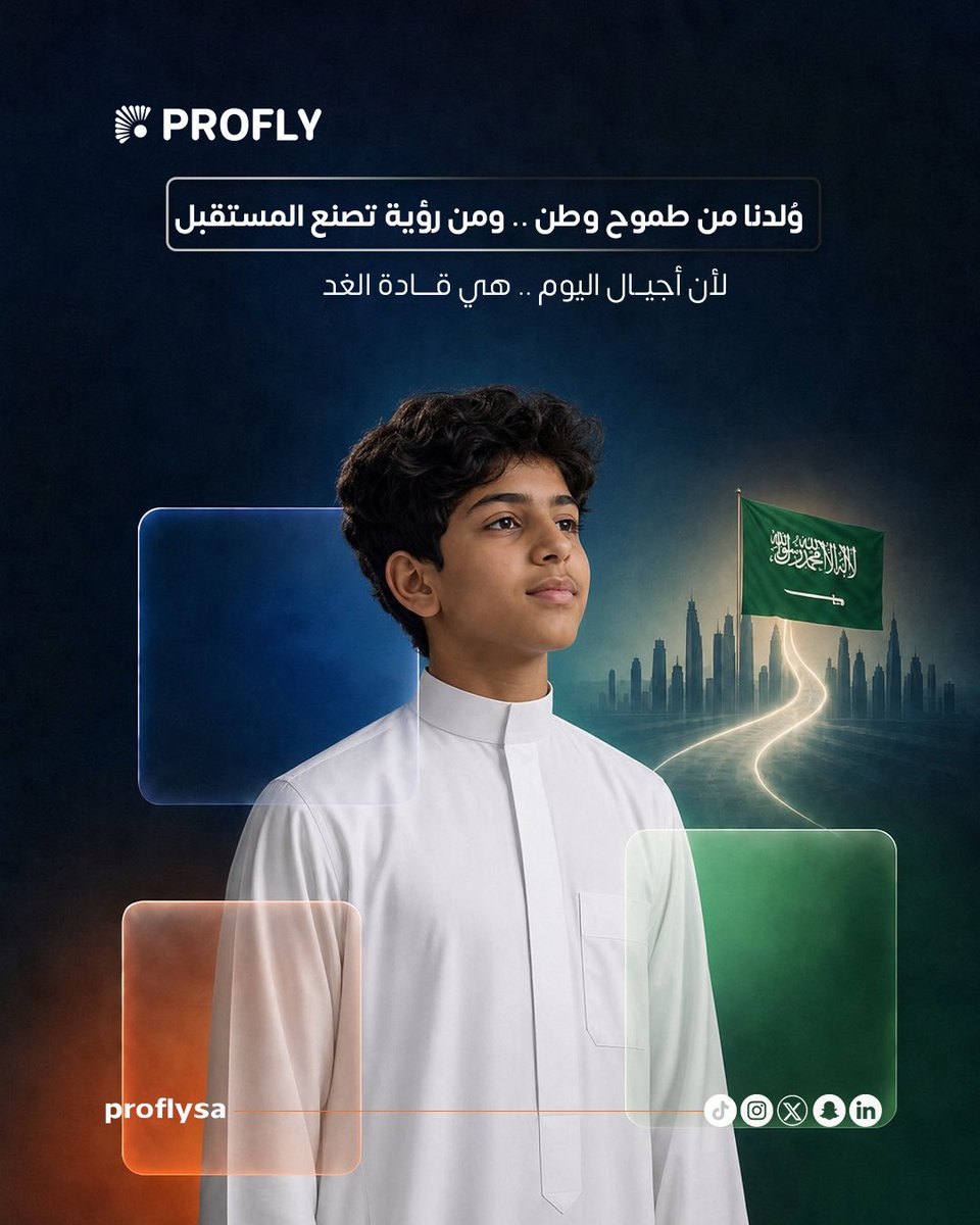 proflysa's tweet photo. مستقبل أبنائنا ما يبدأ عند اختيار التخصص الجامعي.

يبدأ حين يكتشف الطفل ميوله وقدراته ويتعرّف على الخيارات أمامه.

برأيكم، متى تبدأ رحلة اكتشاف المستقبل؟

PROFLY | مستقبل يبدأ باكتشاف الذات. https://t.co/9ZRuuG0vl3