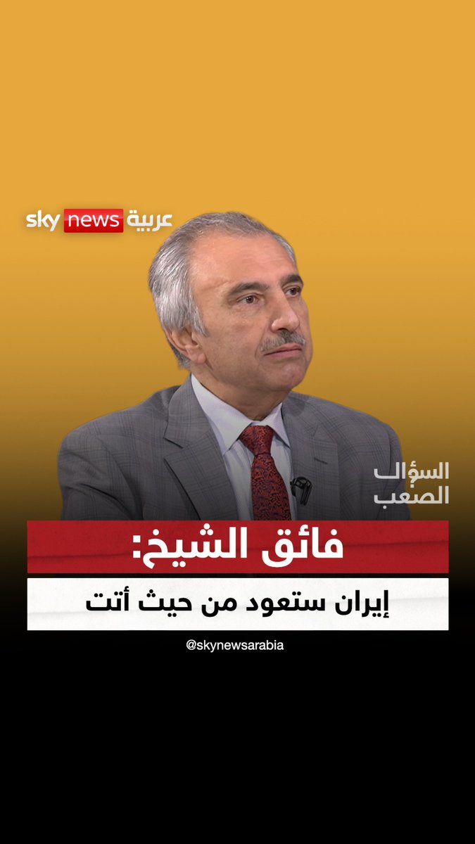 المنطقة ستتغير وإيران ستعود من حيث أتت.. هل تحقق توقع فائق الشيخ في #السؤال_الصعب؟ 