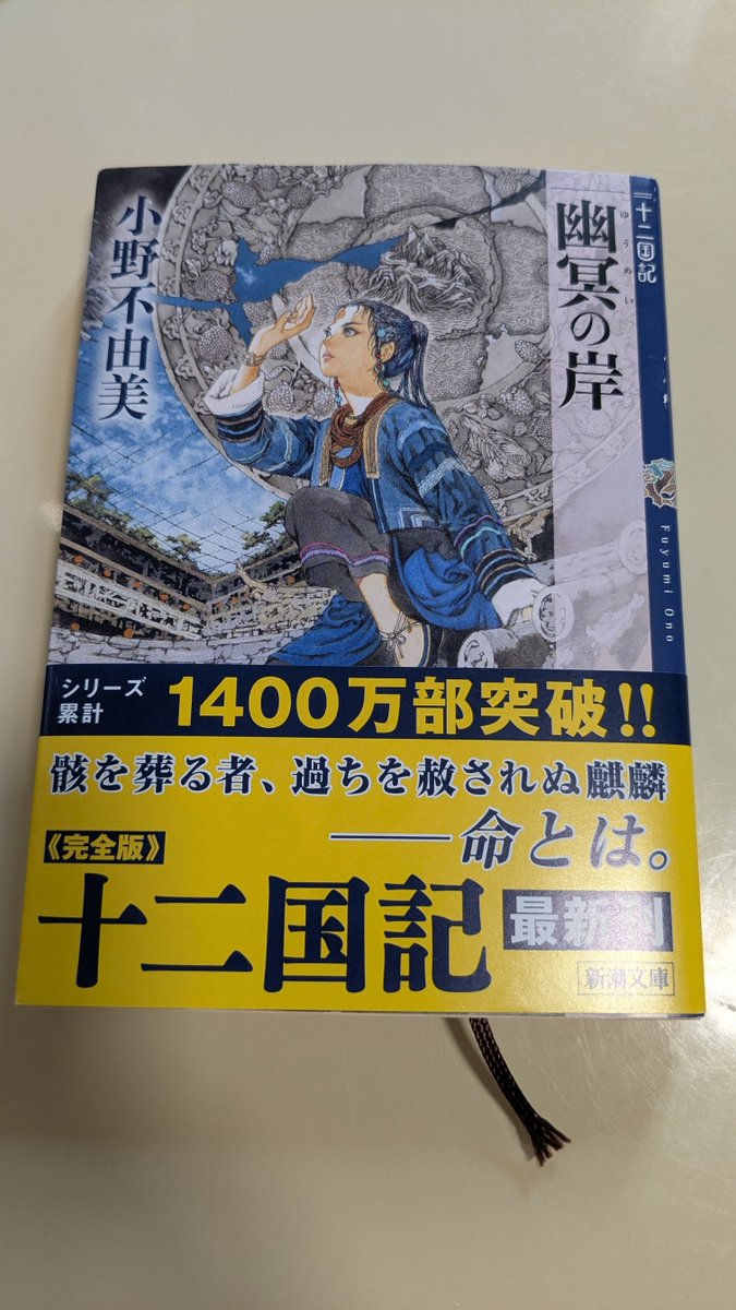 taru2_an's tweet photo. 予約していた #幽冥の岸 も届いたので、連休中に読了できると良いなあ✨

#十二国記 https://t.co/p56SKPrJGs