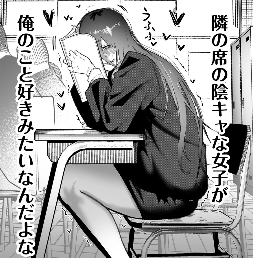 Relrede1's tweet photo. 隣の席の陰キャ女子に好かれてしまった結果 https://t.co/dob0VZNVrN