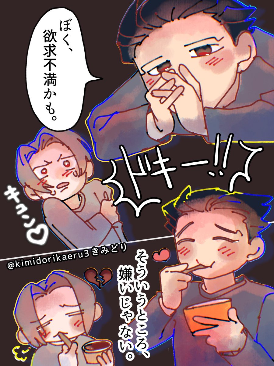 kimidorikaeru3's tweet photo. #ミツナル_1d1w
お題:『欲求不満』『そういうところ、嫌いじゃない』
思わせぶりに期待しては振り回されるのも嫌いじゃない🍨🌃
色塗り遊び楽しかった🫶 https://t.co/cMSWePp2pT