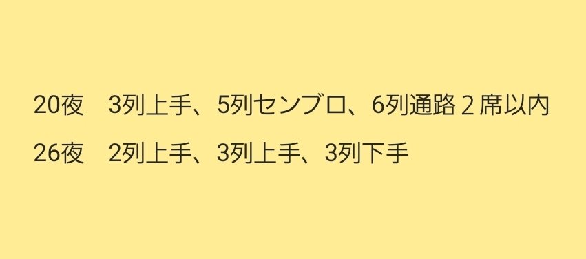 10thJuly8's tweet photo. @0
【譲渡】
文豪メランコリーRevue
文メラ
チケット(特典なし)

譲》
20夜　単番×3
26夜　単番×3
大まかな座席は画像参照

求》
12,000円＋送料

特典付きチケットですが、返却をお願いします。代金はグッズ代(1,000円)値引き済みです。 https://t.co/1p9zUIZpY4