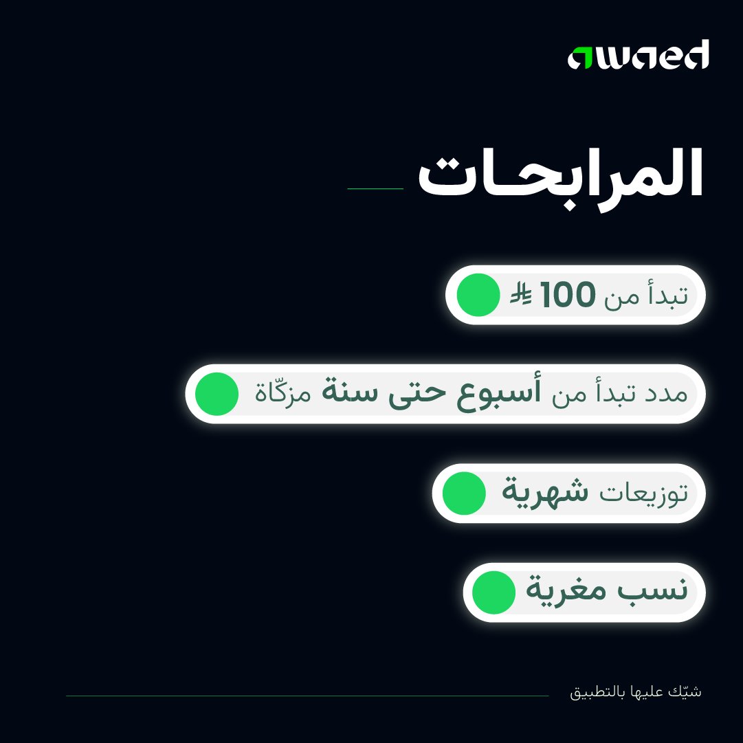 Awaedco's tweet photo. عندك كاش ولا تبيه يقعد بالمحفظة؟ 👀
جوّدها بالمرابحات اليوم واختر المدة اللي تناسبك بتوزيعات شهرية تجيك أول بأول 📈 https://t.co/qF5Q6lDicZ