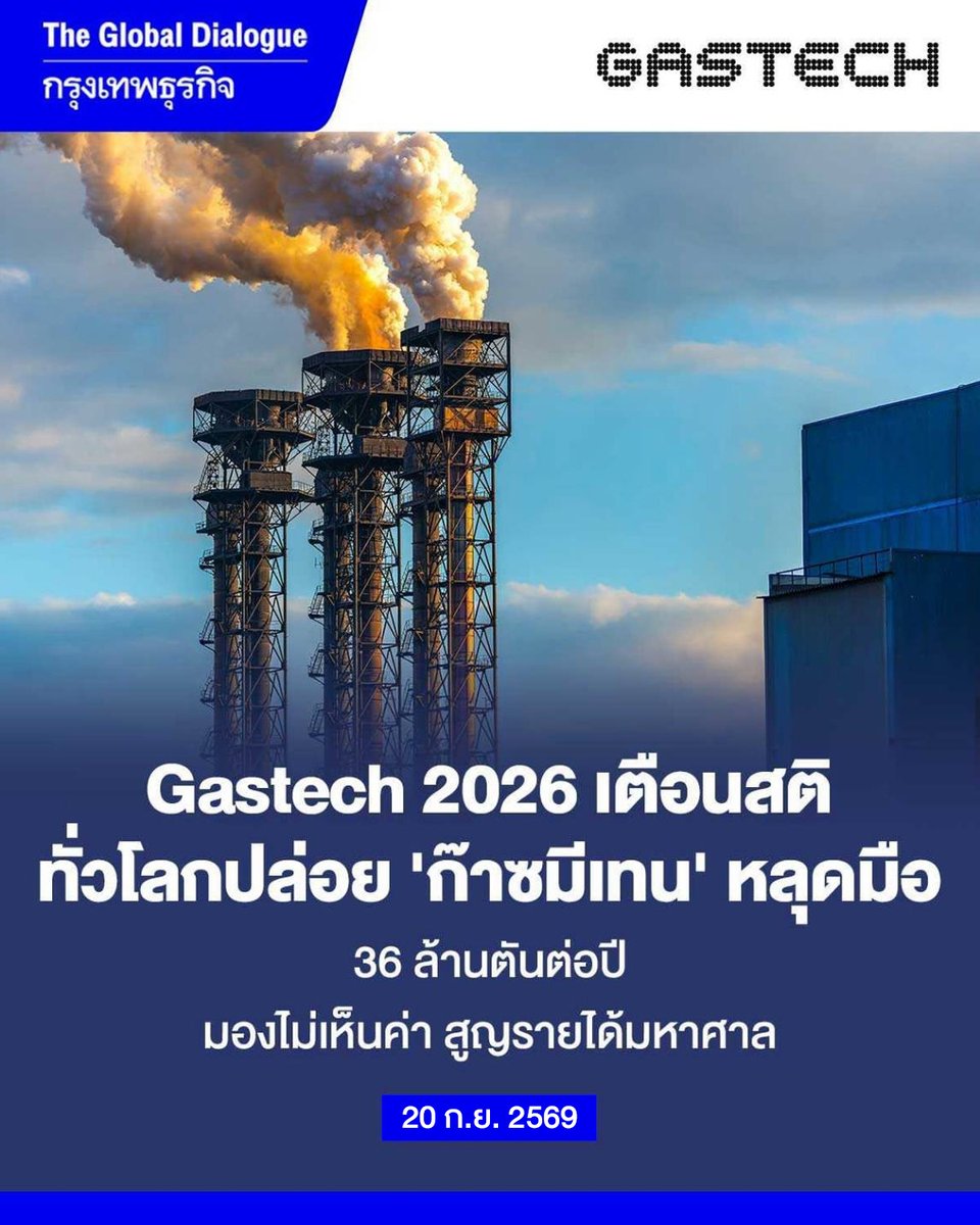 ktnewsonline's tweet photo. #Gastech2026 เตือนสติ “ก๊าซมีเทน” 36 ล้านตันที่สูญเสียทุกปี อาจไม่ใช่แค่ปัญหาสิ่งแวดล้อม แต่คือโอกาสทางธุรกิจที่กำลังหลุดมือ

เวทีผู้นำพลังงานโลกชี้ตรงกันว่า การลดมีเทนไม่ควรถูกมองเป็นเพียงต้นทุนด้านสิ่งแวดล้อม แต่คือการลงทุนที่ช่วยรักษาทรัพยากร ลดการสูญเสีย เพิ่มประสิทธิภาพ และสร้างมูลค่าทางเศรษฐกิจ

ขณะที่กว่า 75% ของการปล่อยมีเทนในภาคพลังงานสามารถลดได้ด้วยเทคโนโลยีที่มีอยู่ แต่โจทย์ใหญ่ยังอยู่ที่ “ผู้นำ–เจตจำนงทางการเมือง–กฎระเบียบ” ที่ต้องเร่งปลดล็อก

ตั้งแต่ World Bank ที่ชี้ถึงโมเดลลดมีเทนซึ่งช่วยประหยัดต้นทุน ไปจนถึง Nigeria LNG ที่พิสูจน์ว่าการลงทุนในเทคโนโลยีลดมีเทนสามารถสร้างผลตอบแทนทางเศรษฐกิจได้จริง

อีกด้าน JOGMEC ชี้ว่า สำหรับเอเชีย *ความมั่นคงพลังงาน–ลดมีเทน” ต้องเดินไปพร้อมกัน เพราะตราบใดที่ LNG ยังมีบทบาทในระบบพลังงาน การลดการรั่วไหลและการเผาก๊าซทิ้งยิ่งมีความสำคัญต่อทั้งประสิทธิภาพและความมั่นคงในการจัดหาพลังงาน

โจทย์ต่อจากนี้จึงไม่ใช่แค่ “จะลดมีเทนอย่างไร” แต่คือ จะเปลี่ยนมีเทนที่สูญเสียให้กลับมาเป็นทรัพยากรและมูลค่าได้อย่างไร

อ่าน: https://t.co/2c6cVt15gn

#กรุงเทพธุรกิจ #InsightForOpportunities #กรุงเทพธุรกิจSustain