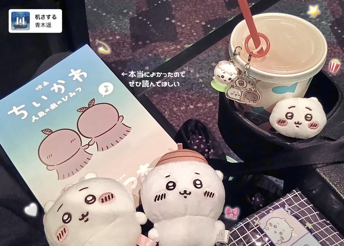 rnpyc_'s tweet photo. 2026.09.19 #映画ちいかわ 🎬🎀

ひみつ本を絶対に手に入れたくて初日にソロ参戦✊🏻
4回観て4回ともちいかわが実をかじるシーンで泣いた、本当にがんばったね…😭😭
「帰りの船のシーンで、島民と少し離れた場所にヒトハフタバがいる」というツイートを見かけて注目していたけど見つけられなかった…🤔 https://t.co/YDvkPmVGQM