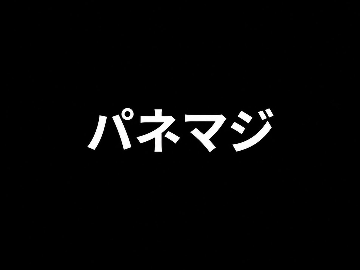 holand_vio's tweet photo. この…超ゴシック体のセンスのなさ、どーしてくれるんじゃ‼️🤬
#ヘホホ過激派 #婚活ロックバンド https://t.co/LkXVTafBie