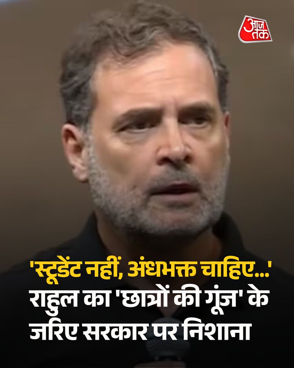 aajtak's tweet photo. 'सिस्टम को स्टूडेंट नहीं, अंधभक्त चाहिए...', इंदौर में राहुल ने 'छात्रों की गूंज' के जरिए सरकार पर साधा निशाना

पूरी ख़बर- https://t.co/k4E55IAN7o

#RahulGandhi #Indore #StudentsKiGoonj #Youth #Congress #ATCard #AajTakSocial https://t.co/vNuxhQgkhb