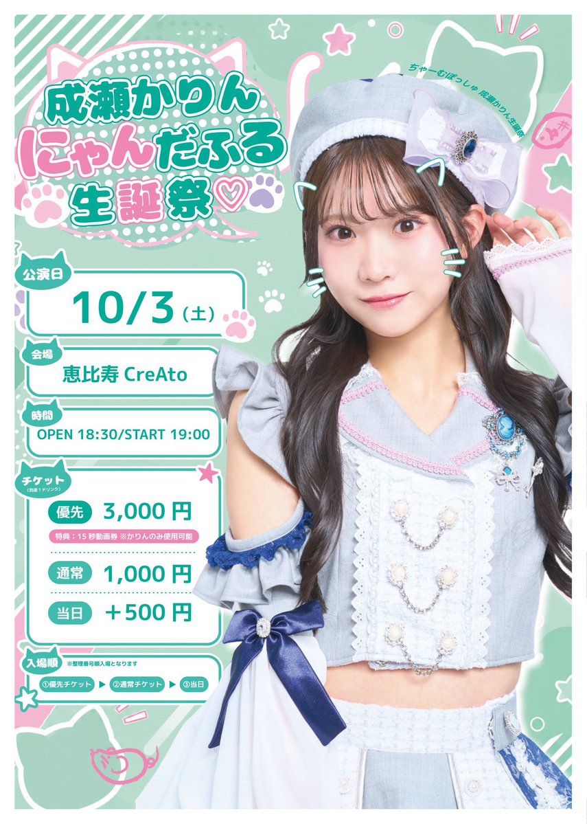 karin_cp0925's tweet photo. 成瀬かりんラスト生誕祭🎂✨
🗓️10/3（土）
📍恵比寿CreAto
⏰START 19:00〜

緑いっぱいの景色が見たい💚お祝いしにきてほしいな〜！
本日19日よりプレゼント受け取り可能です！特典会で直接受け取ることも可能ですし事務所におくっていただいても🙆‍♀️お手紙も待ってるよ💌
🎫 https://t.co/j05r1lvgfR https://t.co/p1bAgYwlGr