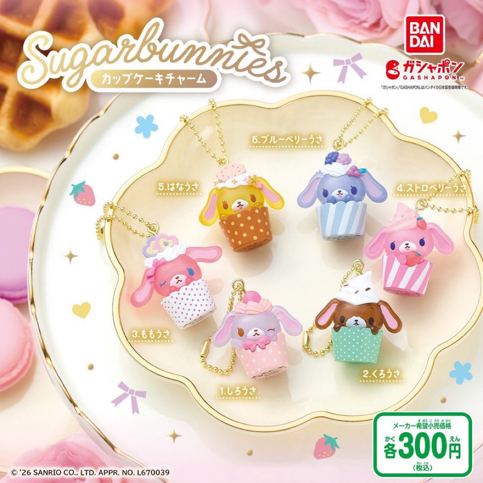 torihiki_acc___'s tweet photo. シュガーバニーズ　カップケーキチャーム

【譲】　ブルーベリーもしくは定価買取
【求】　しろうさ　ストロベリーうさ　ももうさ

※都内で取引希望

DMもしくはリプライお待ちしております。 https://t.co/0FVQJcavNV