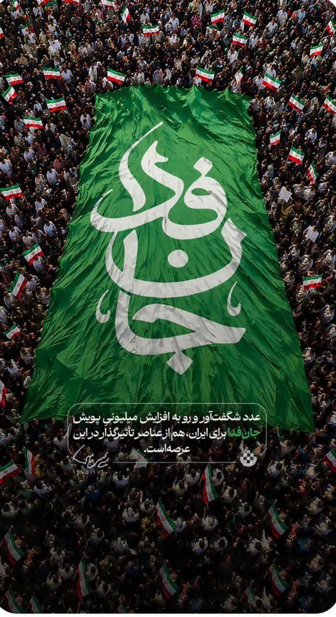 MSHBe8's tweet photo. #رزمایش_313هزار_جانفدای_ایران https://t.co/ve7fmH8mU4