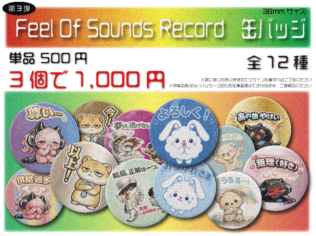 alba_toros's tweet photo. 🔥明日はSOUND FEEL'd X！！🔥

そして今回、
Feel Of Sounds Record オリジナル缶バッジ
【第3弾】販売開始します👏

レーベルで展開しているLINEスタンプのキャラクターたちが
缶バッジになりました🐱🐰✨

全12種！
何が出るかは開けてからのお楽しみ🎯

1個 500円
3個 1,000円

推しを狙うも良し。
コンプリートを目指すも良し。
被ったらその場でトレードするも良し😂

毎回なんだかんだ交換会が始まるやつですw
ぜひガチャってください🔥

そしてもうひとつ！！

日付が変わった【9/20 0:00】より
ALBA/TOROS NEW RELEASE

『NO MORE NO』

配信スタート🔥🔥🔥

明日のLIVE前にぜひ聴いてきてくれ！！

🎧配信はこちら
https://t.co/u80cnb6chd

明日は池袋で会いましょう🔥

#ALBATOROS
#SOUNDFEELd
#NOMORENO
#FeelOfSoundsRecord