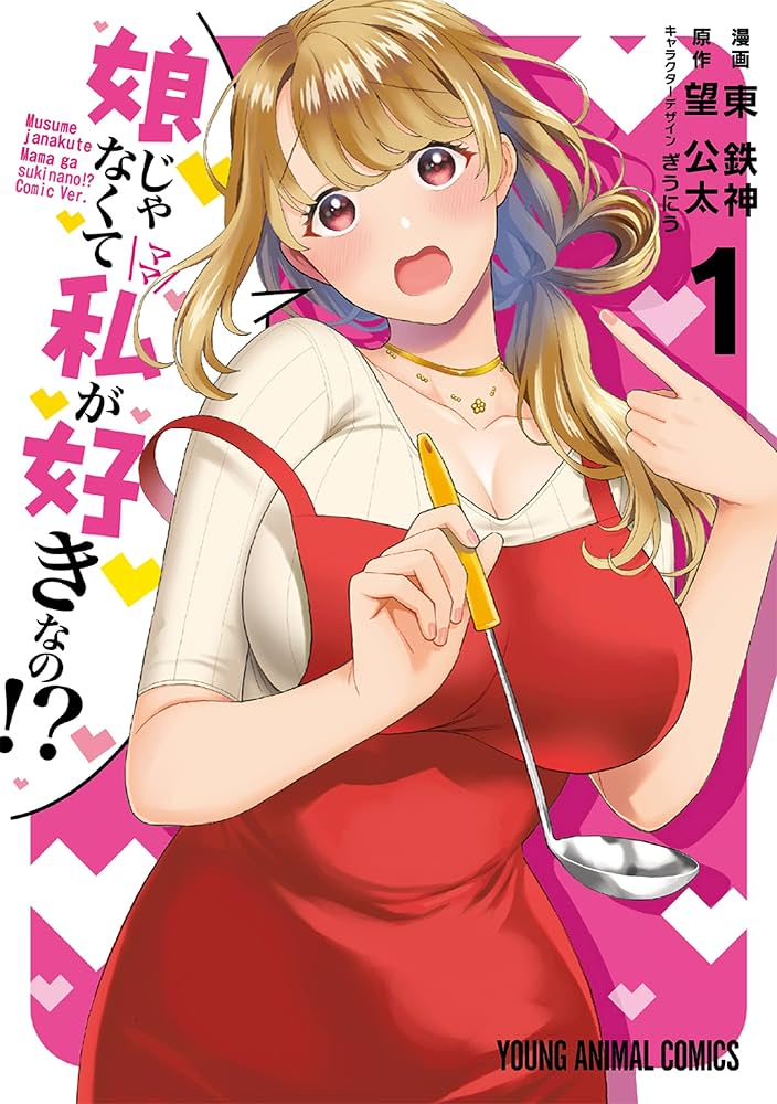 h0shi_sora_'s tweet photo. 『娘じゃなくて私（ママ）が好きなの！？ 』…なんて素晴らしいタイトル！！！

シングルママと、主人公が子供の頃から知ってる大学生のラブコメ漫画〜！！
評判もいいし、絵もめっちゃ綺麗…今はアクション漫画読んでるから、来月はこれ読もうかな >_< https://t.co/a9WRrS0xeO