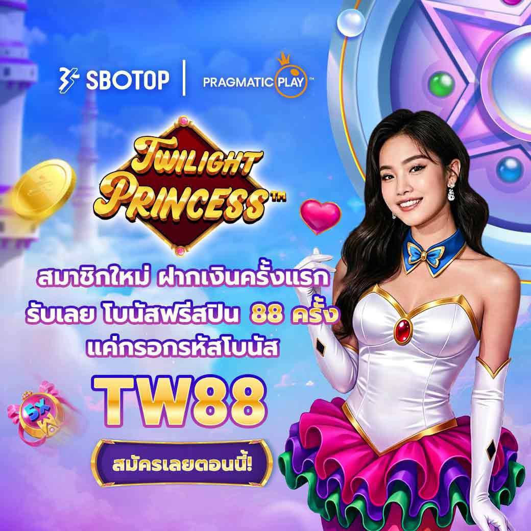baisedpls's tweet photo. 👑 สาย Twilight Princess ดูโปรนี้

🆕 สมาชิกใหม่ เติมครั้งแรก 🎰 รับ 88 ฟรีสปิน 🎟️ TW88

รับสิทธิ์ 👉 https://t.co/7h67MqhmxM

#สล็อต #สล็อตเว็บสล็อต #สล็อตโปรดี #สล็อตเว็บตรง #sbotop https://t.co/eFBH6Jgs1C