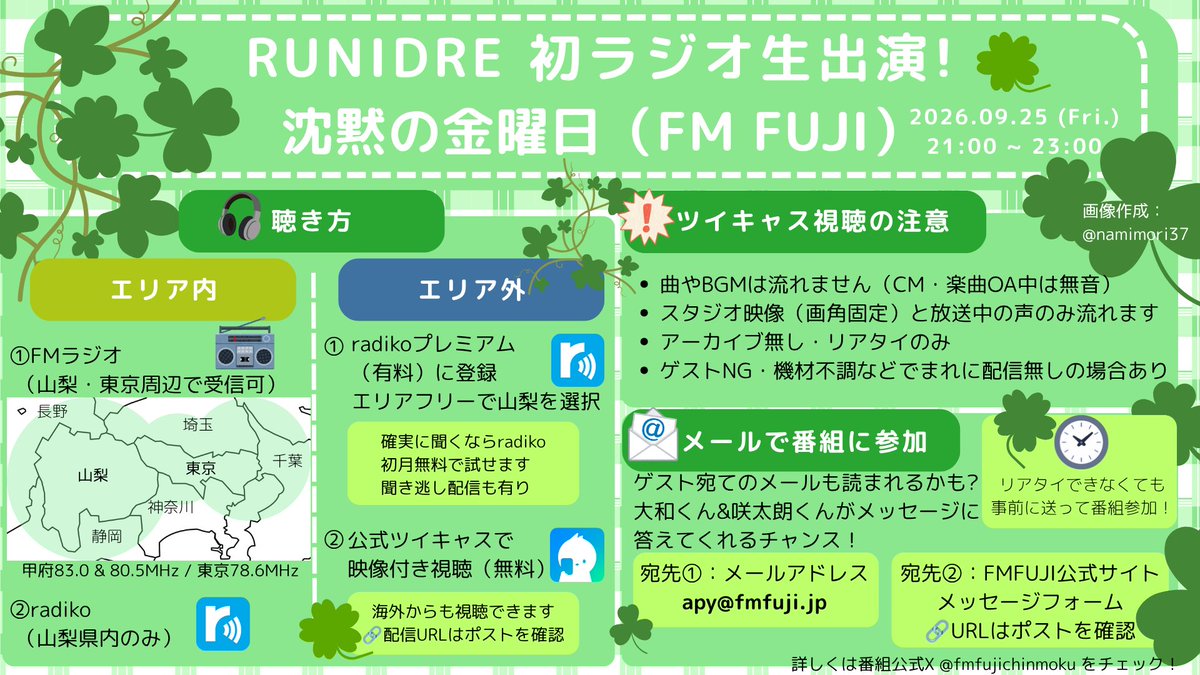 namimori37's tweet photo. @ #RUNIDRE #弓木大和 #咲太朗 ファン（i）のみなさんへ！ #Iami 

#沈黙の金曜日 は📻FMラジオなら山梨・東京および隣接一部地域で受信でき、
radikoでは山梨県内なら無料で聞けます。

エリア外での聞き方
①radiko プレミアム（有料）に登録
②公式ツイキャスで映像つき視聴（無料）

続きます↓ https://t.co/Q8sJkPvsKq