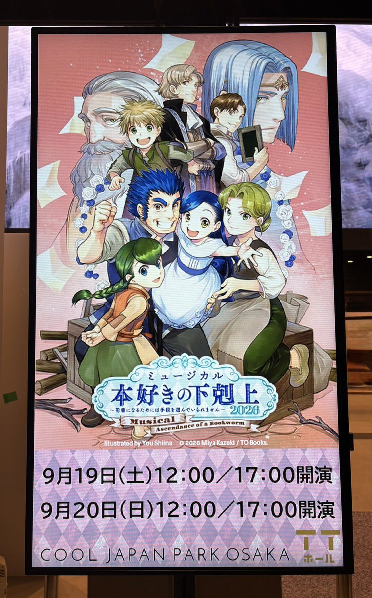 rena_haseno's tweet photo. 9/19 大阪公演
ミュージカル『本好きの下剋上～司書になるためには手段を選んでいられません～2026』
TVアニメで見てたから亮くんがミュージカルに出るって知って絶対行きたいと思ってた😊みんな可愛かったしかっこよかったし最高でした✨
楽しかった〜🎶 https://t.co/5HRc0FuoPN