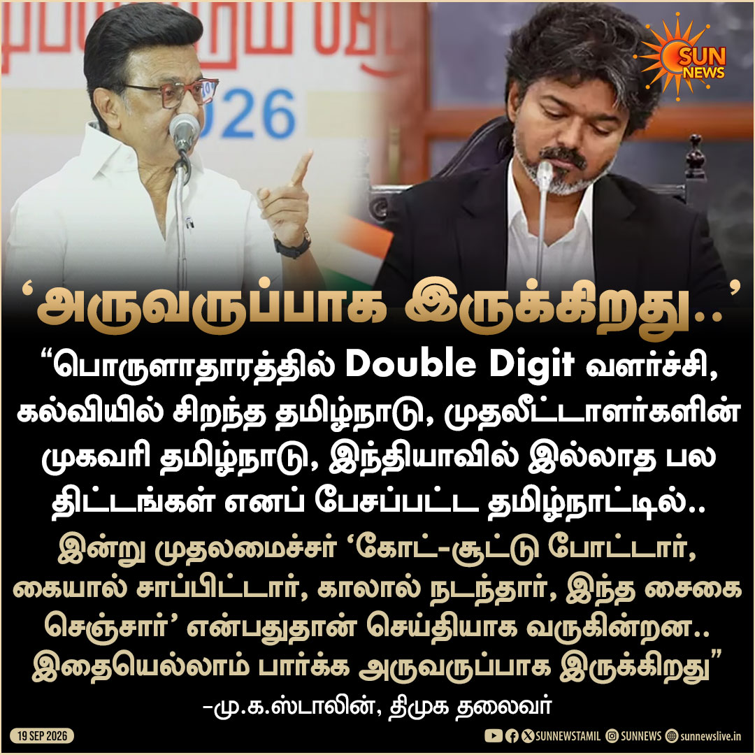 sunnewstamil's tweet photo. #NewsUpdate | "இதையெல்லாம் பார்க்க அருவருப்பாக இருக்கிறது.."

-மு.க.ஸ்டாலின், திமுக தலைவர்

#SunNews | #MKStalin | #TVKVijay https://t.co/rlPsgQaqFu