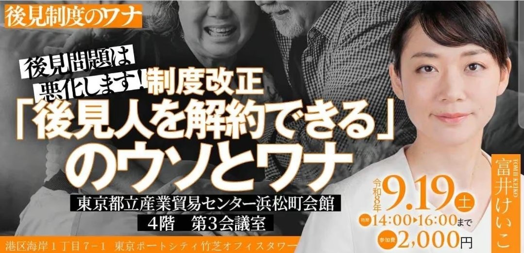 hirokinodashigi's tweet photo. 午後は、東京で成年後見人制度の闇を訴える活動をしている富井けいこさんの講演会にゲストでお呼ばれしてきました。日本政府は成年後見人制度を急速に推進しています(野田市でも��協による利用促進の活動補助金に700万円も投じられています)が、この制度全国各地でトラブルが起きていてもはや社会現象レベルなのです。一例を挙げると、後見人となった悪徳弁護士が、被後見人の財産、不動産などを勝手に売ってしまった���。
もっと酷い話が沢山あるのですがポストで書くほど簡潔に話せる内容ではないので、詳しくはいずれ動画でも作ろうかなと。
微力ながら私も成年後見人制度の闇を世に訴えて参ります!!