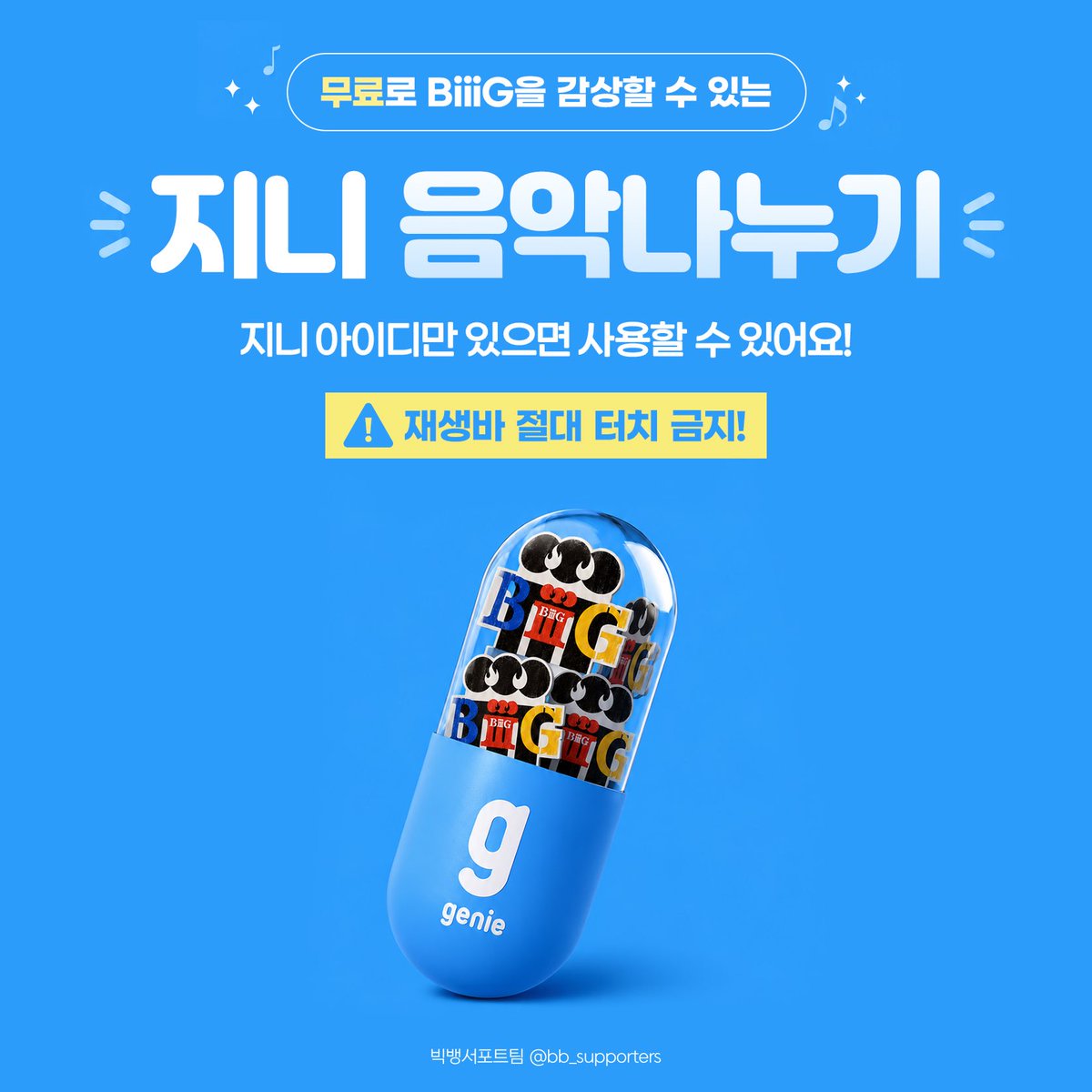 BB_Supporters's tweet photo. 📢 지니 BiiiG 음악나누기 링크(9/19)

한 시간에 한 번, 이용권 없는 지니 계정으로 음나 링크를 통해 BiiiG 음원을 중단없이 끝까지 완곡 재생해주세요 

✔ 이용권 없는 계정 로그인 
***반드시 로그인 후 이용해주세요 로그인하지 않고 들으시면 횟수만 차감되고 스밍 반영되지 않습니다*** 
✔ 처음부터 끝까지 완곡 재생(음소거X 재생바 터치X) 
✔ 볼륨 1 이상 
✔ 한 계정당 1시간에 1회 스밍 
✔ 다계정 참여 가능 

아이폰·아이패드는 사파리/크롬 등 웹브라우저로 참여해주세요 

[지니 음악나누기 링크] 

1) https://t.co/0cbVJHHf5v

2) https://t.co/nKe55UyOd2

3) https://t.co/832j8SAFQL

4) https://t.co/p25TytyFky

5) https://t.co/enuCqV1DpP

VIP 여러분의 많은 참여 부탁드립니다!
