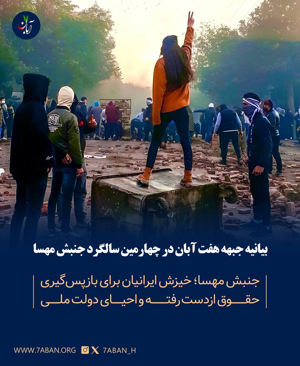 7aban_H's tweet photo. بیانیه جبهه هفت آبان در چهارمین سالگرد جنبش ملی ۱۴۰۱ (۲۵۸۱)
چهار سال پیش، در چنین روزهایی، مردم ایران در سراسر کشور در اعتراض به قتل مهسا امینی ــ دختر ایران که به اتهام «بدحجابی» بازداشت شده بود ــ به خیابان‌ها آمدند و جنبشی ملی را با هدف براندازی رژیم اشغالگر اسلامی و برقراری نظامی مبتنی بر حقوق و آزادی‌های فردی آغاز کردند؛ جنبشی که تحسین جهانیان را برانگیخت. در گرماگرم همین جنبش بود که جبهه هفت آبان شکل گرفت.
در چهارمین سالگرد جنبش ملی ۱۴۰۱ (۲۵۸۱) یاد جاویدنامان و همه دلاورانی را گرامی می‌داریم که با فداکاری خود در راه بازپس‌گیری و آزادی ایران، زن و مرد دوش به دوش هم، گام به خیابان‌های ایران گذاشتند و اثبات کردند که دفاع از حقوق همه ایرانیان ـــــ‌فارغ از دین و جنسیت و زادگاهشان‌ـــــ یکی از بنیادهای ملت‌ ایران است.
زنان و مردان ایرانی در جنبش مهسا از زاهدان تا تهران و از خراسان تا کردستان صدا در صدای یکدیگر انداختند و خواست آزادی انسان ایرانی را از یکایک قیدهای مذهبی و ایدئولوژیک رژیم ضدملی جمهوری اسلامی فریاد زدند.
مهسا امینی می‌توانست یکی از قربانیان نیم‌قرن سلطه طاعونی رژیمی باشد که جان و سرنوشت شهروندان ایران را سوخت ماشین کشتار و ماموریت آخرزمانی خود می‌بیند؛ می‌توانست یکی از میلیون‌ها زنی باشد که از سالِ ۵۷ بی‌حقوق زاده شدند و بی‌حقوق جان باختند بی‌آنکه نامشان و چهره‌شان فراتر از مرزهای خانواده و خاندان و شهرشانشنیده شود. اما ملت ایران در آن لحظه تاریخی، و در تمام روزهای پس از آن، نام و یاد او را همچون رمز پیوستگی و تداوم خواست‌های تاریخی ایرانیان از سپیده‌دمان مشروطه تا اکنون در سراسر جهان طنین‌انداز کرد.
جنبش مهسا یکی از خیزش‌های ملی ایران بود که از میانه دهه پیشین با خواست احیای دولت ملی و احیای همه حقوق ازدست‌رفته زنان و مردان ایرانی در سپهر ایران پدیدار شد و گفتمان ایران‌سوز ۵۷ را گام‌به‌گام از عرصه‌های مدنی و فرهنگی و آیینی این مرزوبوم عقب راند. کسانی که در هم‌پیمانی آشکار یا پنهان با رژیم جمهوری اسلامی کوشیدند ماهیت ملی و آزادی‌خواهانه آن جنبش را تحریف و مصادره کنند، سرنوشت سیاسی خود را به رژیم گره زدند.
خیزش ایرانیان در دی‌ماه ۲۵۸۴ (۱۴۰۴) و آغاز انقلاب ملی شیروخورشید نشان داد که داوری و اراده نهایی اکثریت ملت ایران چیست. حضور ده‌ها میلیون شهروند ایران در ۱۸ و ۱۹ دی‌ماه و قتل‌عام فجیعی که رژیم جمهوری اسلامی رقم زد، این داوری و اراده را بازگشت‌ناپذیر کرده و تداوم انقلاب شیروخورشید را تا سرنگونی این رژیم اهریمنی به اولویت اول و آخر ایرانیان بدل کرده است.
جبهه هفت آبان انقلاب شیروخورشید را مکمل همه خیزش‌های دهه اخیر می‌داند و بر این باور است که این انقلاب ملی و تمدنی با رهبری شاهزاده رضا پهلوی ـــــ‌آن‌گونه که اکثریت ملت با نثار جان و عمر خود نشان می‌دهد‌‌ـــــ تنها مجرای احیای دولت ملی و دادخواهی نهایی جاویدنامان ایران است، از نخستین روز استیلای این رژیم تا واپسین روز آن.
 
جبهه هفت آبان
۲۸ شهریور ۲۵۸۵