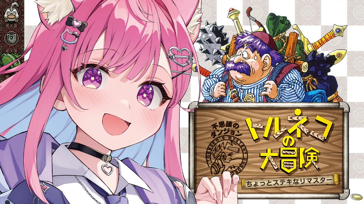yuki_sakuna's tweet photo. ˗ˏˋ 　おひるの１３時から🎀🐾　 ˎˊ˗  

『トルネコの大冒険 
ちょっとステキなリマスター』
￣￣￣￣￣￣￣￣￣￣￣￣￣ 
リマスター最新作🎮✨
トルネコ完全初見だからお手柔らかに
対戦よろしくお願いします(⋈◍＞◡＜◍)。✧♡
https://t.co/ubF5SPgiQk https://t.co/dRRefK7NXe
