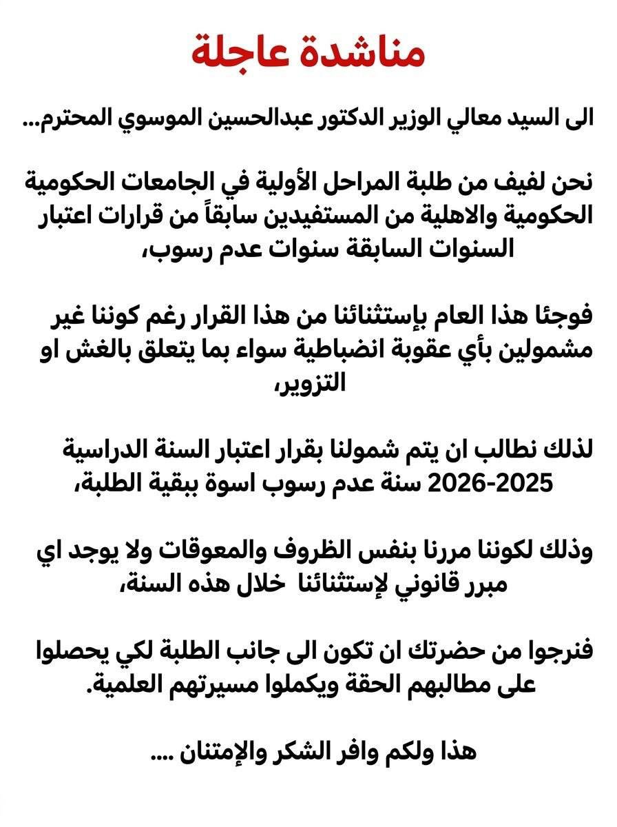 munna6gys's tweet photo. معالي الوزير، أبناؤك الطلبة يناشدونك إلغاء الاستثناء من قرار عدم الرسوب. فرحة القرار تبددت عندما وجدنا أن الأغلبية خارج حسابات الشمول. @mohesr_gov_iq @Al_Mussawi26 #شمول_الجميع_بقرار_عدم_الرسوب https://t.co/CP6lIcbSWL