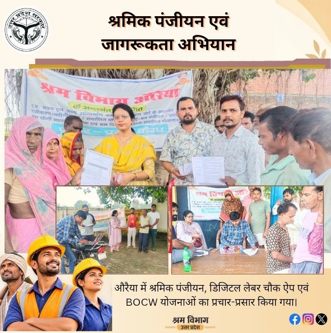uplabourdept's tweet photo. श्रमिक हित, सशक्तिकरण की ओर कदम।

औरैया की ग्राम पंचायतों में श्रमिक पंजीयन एवं जागरूकता कैंप आयोजित कर श्रमिकों का पंजीयन, डिजिटल लेबर चौक ऐप पर पंजीयन एवं नवीनीकरण किया गया। साथ ही BOCW योजनाओं की जानकारी दी गई।

#श्रम_विभाग #श्रमिक_सशक्तिकरण #औरैया #BOCW https://t.co/uVY7bjl2DV