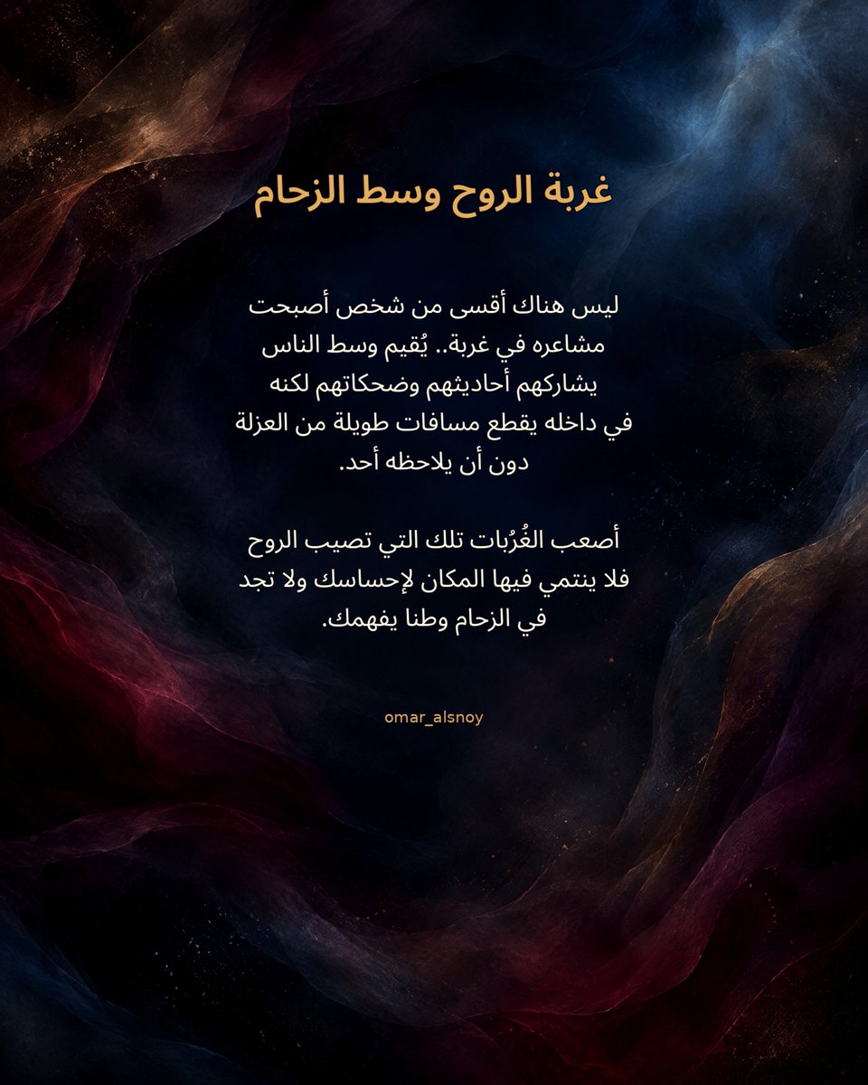 omar_alsnoy's tweet photo. ليس هناك أقسى من شخص أصبحت
مشاعره في غربة.. يُقيم وسط الناس
يشاركهم أحاديثهم وضحكاتهم لكنه
في داخله يقطع مسافات طويلة
من العزلة دون أن يلاحظه أحد.

أصعب الغُرُبات تلك التي تصيب
الروح فلا ينتمي فيها المكان لإحساسك
ولا تجد في الزحام وطناً يفهمك. https://t.co/ScMxFZfURL