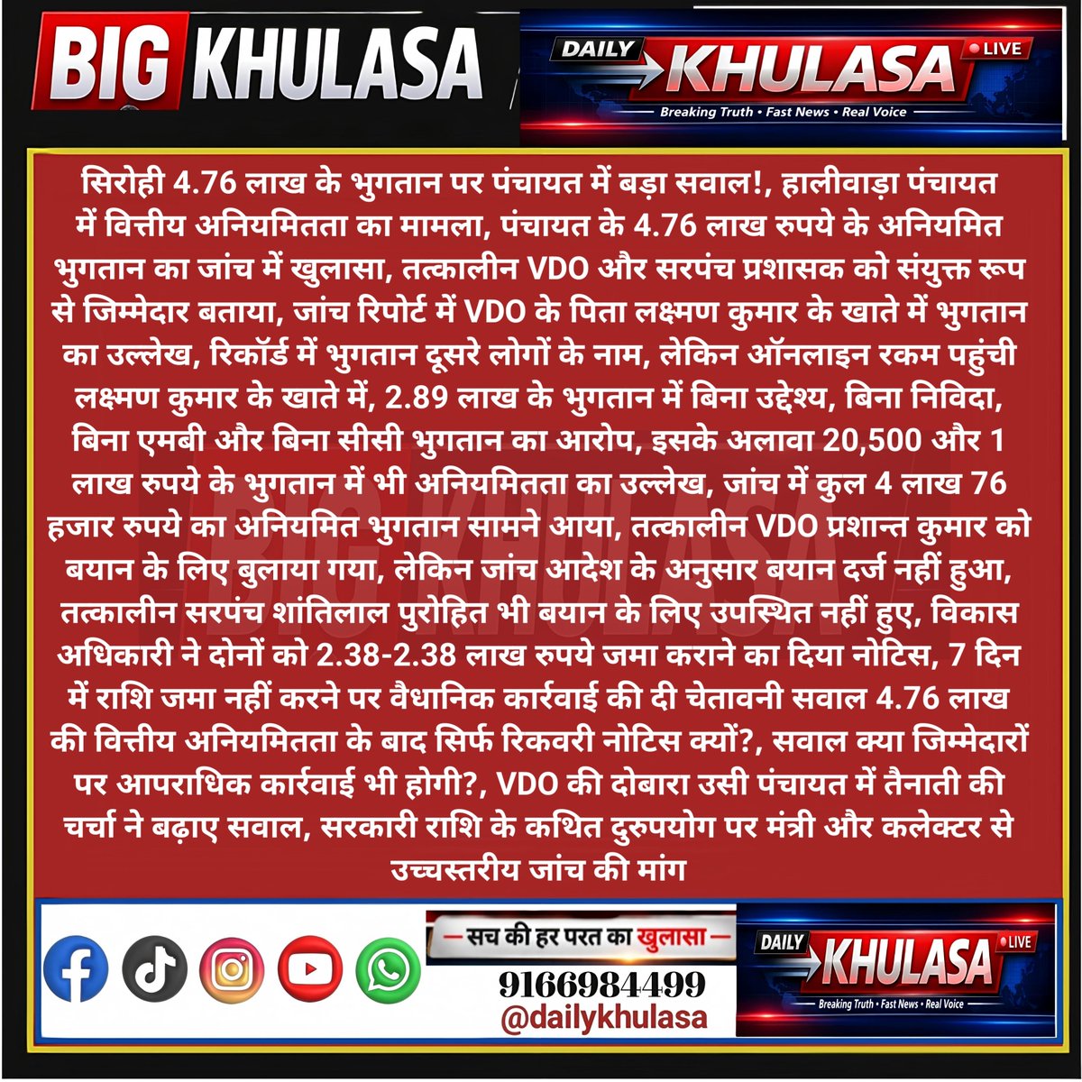 DailyKhula's tweet photo. #sirohi #सिरोही 4.76 लाख के भुगतान पर पंचायत में बड़ा सवाल!, हालीवाड़ा पंचायत में वित्तीय अनियमितता का मामला, पंचायत के 4.76 लाख रुपये के अनियमित भुगतान का जांच में खुलासा
@SirohiPolice @Dmsirohi @Igp_Jodhpur @RajGovOfficial @RajCMO https://t.co/XFRpvLX2Fm