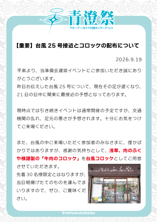 mbfsokubaikaiba's tweet photo. 【重要】台風25号の接近について(第2報)
現在、台風25号は21日に関東に最接近の予定です。

現時点では本イベントは通常通り開催の予定ですが、交通事情の悪化が予想されます。ご来場を予定される方は、十分に気をつけていただき、また、絶対に無理をなさらないようにお願いいたします。(イベントはまたやります!!)

また、そのような中でもご来場していただけた方に向けて、台風コロッケをご用意いたしました。

数は少ないのですが、地元浅草の肉屋さんがその日の朝に揚げる(予定の)コロッケです。ご賞味ください。