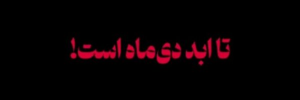 9aCedarCourt's tweet photo. 🆓🇮🇷  No. 891   𖤓𓄂𓆃   ꕥ ♔ ♕   
Plein soutien a nos amis Iraniens

@TanhaaKhN  👑 
@telegraphchii  تلگرافچی
@the_milo_pamer  👑کریم ببعی
@TheNordicPaw جاویدشاه
@TheRainborne زاده‌ی باران
@TinaFay1978
@Totfarangishon3 خانومِ توت فرنگی
@True_Persian 
@TUaoduo5
@9aCedarCourt 👑 https://t.co/y80FoU5JL5
