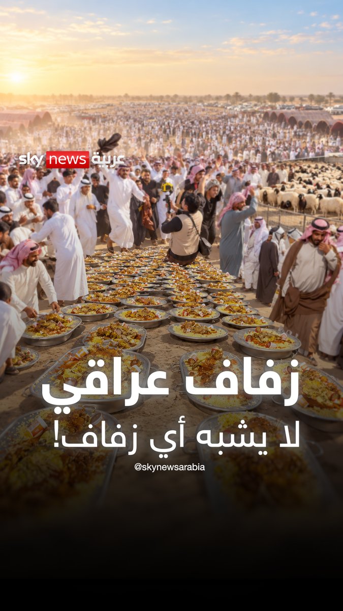 عرس عراقي يشعل السوشال ميديا.. بين من رآه كرما عراقيا ومن وصفه بالتبذير.. وأنتم كيف ترونه؟ #العراق 