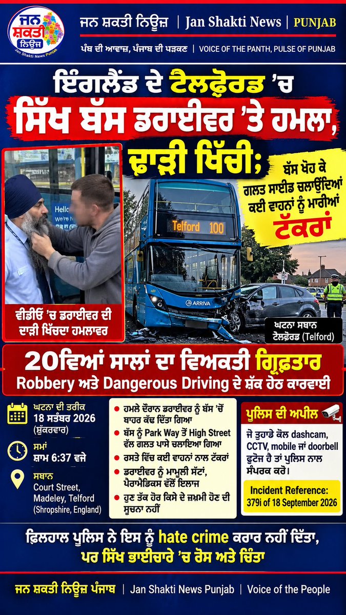 jsn_punjab01's tweet photo. ਟੈਲਫੋਰਡ ’ਚ ਸਿੱਖ ਡਰਾਈਵਰ ’ਤੇ ਹਮਲਾ!
ਦਾੜ੍ਹੀ ਖਿੱਚੀ, ਬੱਸ ਖੋਹੀ—ਗਲਤ ਸਾਈਡ ਚਲਾ ਕੇ ਵਾਹਨਾਂ ਨੂੰ ਮਾਰੀਆਂ ਟੱਕਰਾਂ

Sikh Bus Driver Attacked in Telford, Beard Pulled — Bus Stolen and Driven on Wrong Side of Road, Colliding with Multiple Vehicles

#Telford #SikhBusDriver #SikhDriver #BritishSikhs #SikhCommunity #UKNews #TelfordNews #WestMerciaPolice #SikhNews #PunjabNews #JanShaktiNews #JanShaktiNewsPunjab