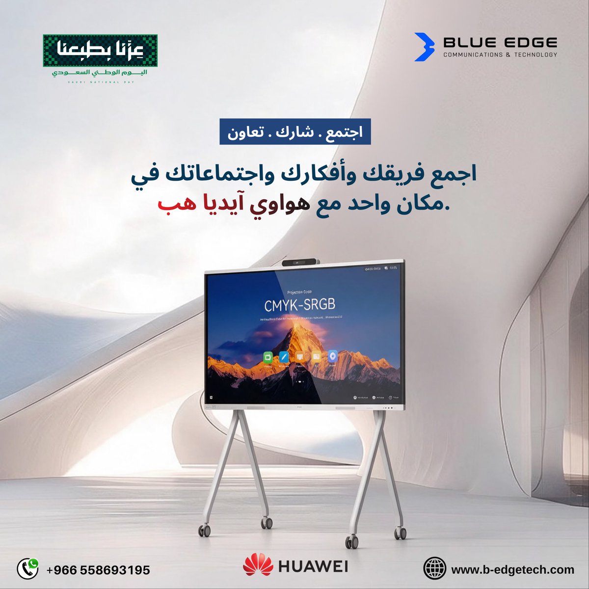 BlueEdgeCompany's tweet photo. خلّ اجتماعاتك أذكى وأكثر تفاعل

مع Huawei IdeaHub، الاجتماع ما يصير مجرد عرض محتوى وبس.

تقدر تشارك، تكتب، تناقش، وتجمع أفكار فريقك في تجربة تفاعلية تساعدكم توصلون للقرار بشكل أسرع وأوضح.

تواصل معنا وخلّنا نختار لك الـ IdeaHub المناسب.

Blue Edge | Technology Distributor
