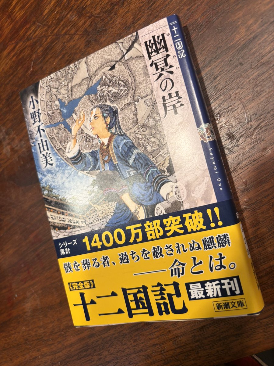 haganetuki's tweet photo. 十二国記最新巻❣️幽冥の岸
書店のポスターで見て即買い。まだ全部よめてません。短編のせいかも。
まだ気づいてない方は本屋さんに走って❣️ https://t.co/nnUE6BjGMs
