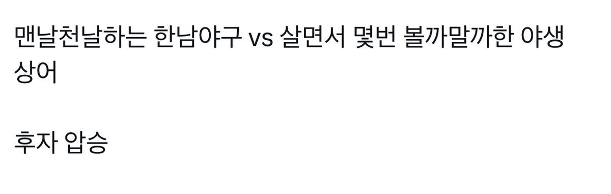 116_holic's tweet photo. 친구가 내일 야구보러가지말고 상어보러가쟤서
내가 상어를 왜 봐야하냐고 하니까
이럼 아 ㅅㅂ창단팬 ㅈㄴ맵다 https://t.co/K4PMDDaBrd