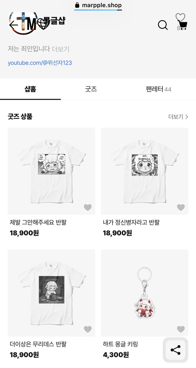 aiaiaiaiaiaiis's tweet photo. 몽글이 공식 굿즈샵에 몽글툰 반팔티 떴다 
내가정신병자라고 반팔 ㅇㅈㄹ https://t.co/upcnH5JODF