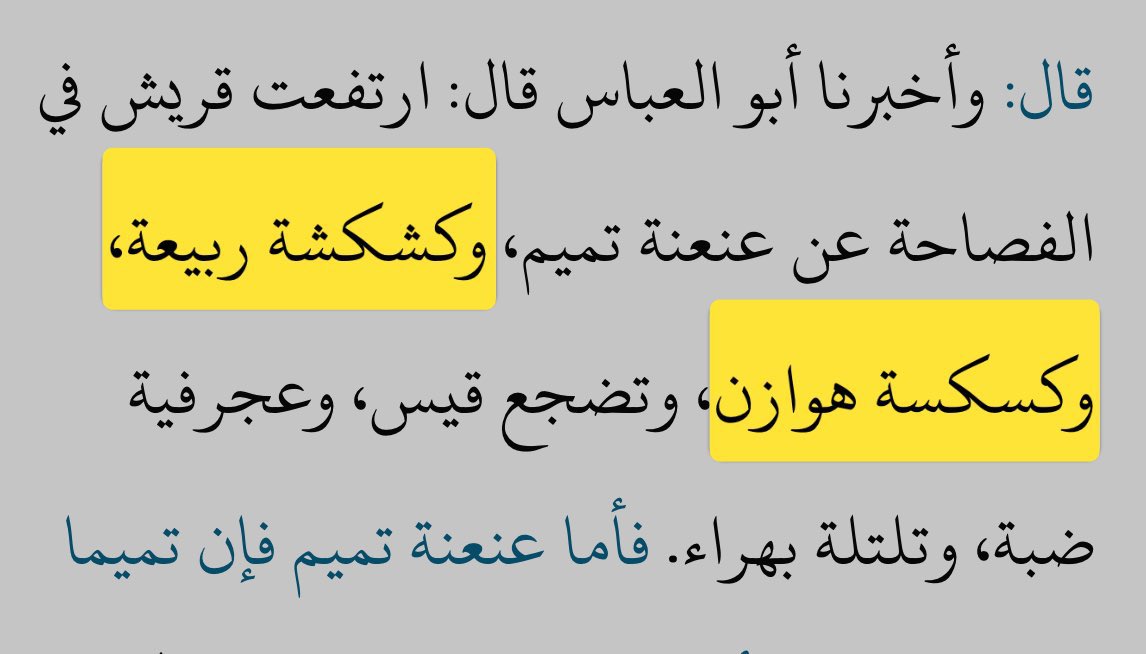 qaisailan's tweet photo. غير صحيح قلب الكاف سين للمؤنث هي لغة هوازن ولغة باهلة كذلك وهي التي انتشرت في نجد اليوم 

والفراهيدي كان قاعد بالبصرة في القرن الثاني الهجري عند قبائل ربيعة من ذهل بن ثعلبة ومنهم سدوس وقيس بن ثعلبة وضبيعة وبعض عنزة بن أسد ويسمع لهجتهم وقال أنهم أهل كشكشة يقلبون الكاف شين أو بالأصح نفس نطق حرف H