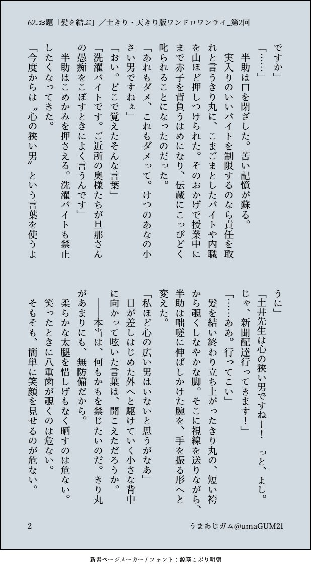 umaGUM21's tweet photo. #土きり天きり版ワンドロワンライ
お題【髪を結ぶ】
+18min

ｷﾘﾁｬへのドドドデカ重執着を、これでも隠してるんだぞっていう土の話

背景探す時間なかった！頑張れば2枚にできたかも！組版的なのもっと整えたい！

土井きり／土きり／dikr https://t.co/xPwdX5Ynu0