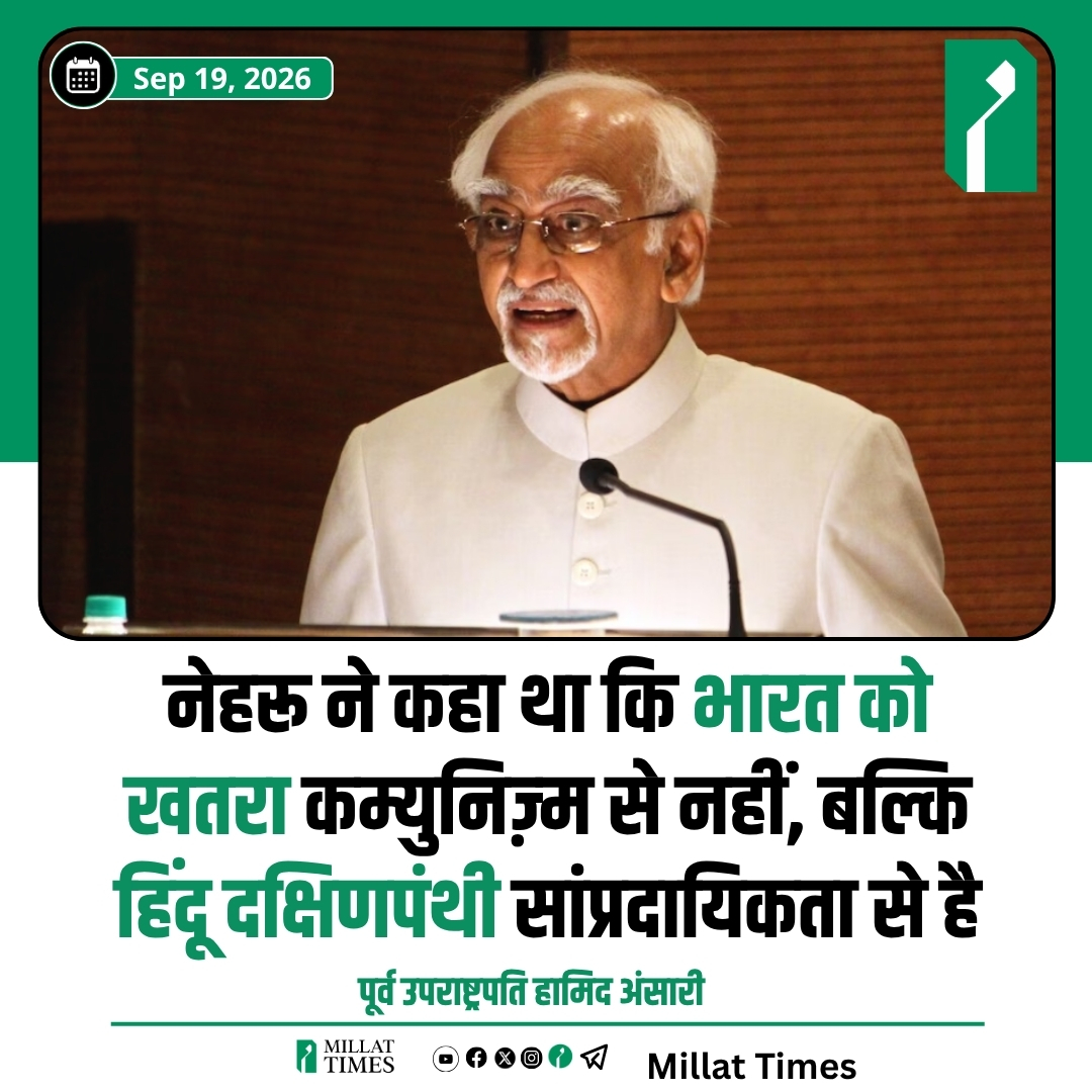 Millat_Times's tweet photo. नेहरू ने कहा था कि भारत को खतरा कम्युनिज़्म से नहीं, बल्कि हिंदू दक्षिणपंथी सांप्रदायिकता से है- पूर्व उपराष्ट्रपति हामिद अंसारी https://t.co/cvdQYW5dxn