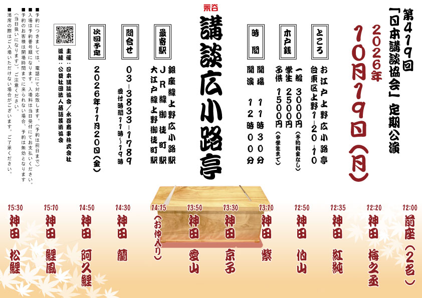 n_kodan's tweet photo. 2026年10月19日(月)  12時開演
｢講談広小路亭｣ 
於：上野広小路亭
木戸銭：3000円
出演:梅之丞、紅純
伯山、紫、京子
愛山
仲入り
蘭、阿久鯉、鯉風
松鯉
※電話予約にて対応。詳細は画像 
#講談 #日本講談協会 https://t.co/xQsELRDWqp