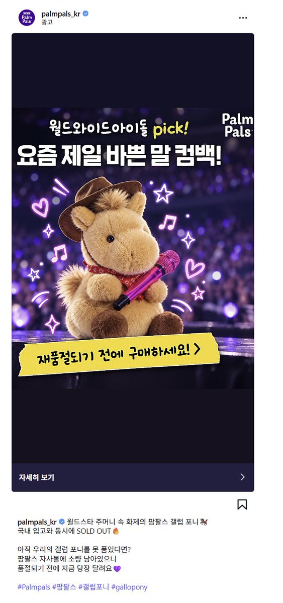 nightstar1201's tweet photo. [Instagram ads palmpals] 260919 
Picked by a worldwide idol! Our busiest little one is back.
Get yours before it sells out again!
🐎 The viral Palm Pals Gallop Pony in the pocket of a global superstar!
🔥SOLD OUT as soon as it arrived in Korea.
Haven’t gotten our Gallop Pony yet?
A small quantity is still available on the official Palm Pals website, so hurry over and grab yours before it sells out again! 💜
#JIN #JinxPalmpals @palmpals_kr 
Gallop Pony has a pink microphone They expressed everything they possibly could lol 🎤🏇🤠
