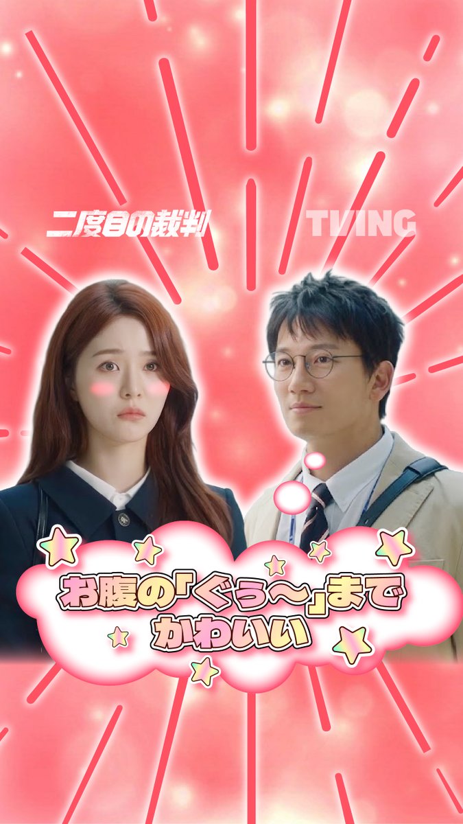 TVING_JP's tweet photo. お腹の「ぐぅ〜」まで、キュンのサインだったの？👀💘

#TVING #TVINGPRESENTS #KDrama #ティービング #二度目の裁判 #チソン #オ・セヨン #胸キュンシーン #じゃれ合い #恋の予感 https://t.co/qtTUNM8YHR