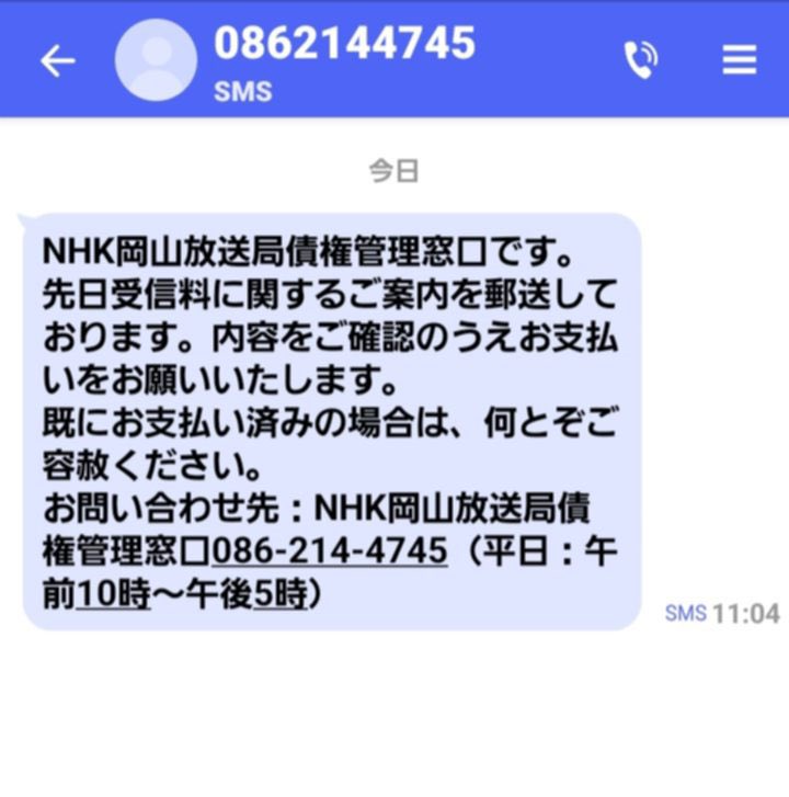 satoshi_hamada's tweet photo. 私宛のメッセージを共有します。

要旨：テレビ廃棄後も届くNHKからのSMS督促に不快感を抱く倉敷市民からの、今後の活動の参考およびSNS共有を歓迎する情報提供

ｰｰｰｰｰ

浜田さん、こんばんは。
私は〇〇と申します。
倉敷市在住です。いつも浜田さんのSNSを楽しく拝見しております。
この度、メッセージをお送りいたしましたのは、NHKからショートメールにて支払いの催促が来たということを共有させていただきたいからです。
後ほどスクリーンショットを添付いたします。
ちなみに私は、立花さんの指示通りに契約して不払い、のち、テレビを捨てチューナーレステレビに換えましたので大事にはならないとは思いますが、このように個人の電話にまで請求が来るのは凄く不快です。
今後のご参考にしていただければと思います。
必要に応じてSNSにアップ、情報共有していただいても構いません。本名記載OKです。

いきなり失礼いたしました。
今後ともどうぞよろしくお願い申し上げます。

追伸
ときどきランニングされているお姿も拝見します。次はお声がけに行かせてください😊