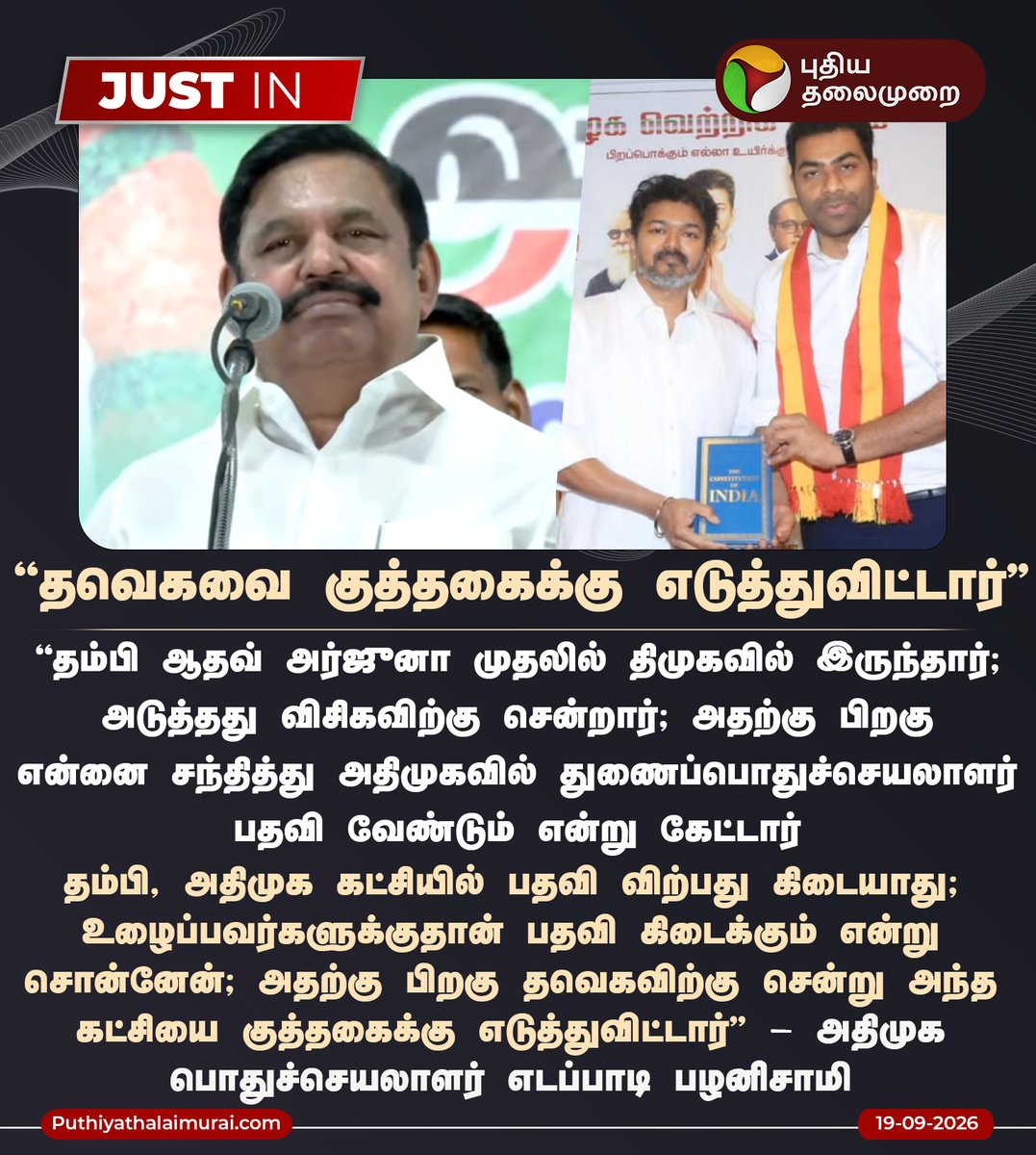 PttvNewsX's tweet photo. #JUSTIN | தவெகவை குத்தகைக்கு எடுத்துவிட்டார் - எடப்பாடி பழனிசாமி 

#EPS | #EdappadiPalaniswami | #ADMK | #TVK | #CMVijay | #AadhavArjuna https://t.co/Nulfcsuuca