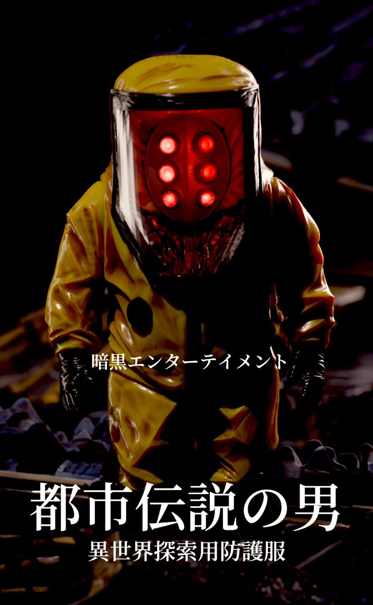 NAGARE6666's tweet photo. 暗黒エンターテイメント

都市伝説の男　新シリーズ

異世界探索用防護服

鋭意製作中

お楽しみに

#ソフビ https://t.co/3uMLiIAwAz