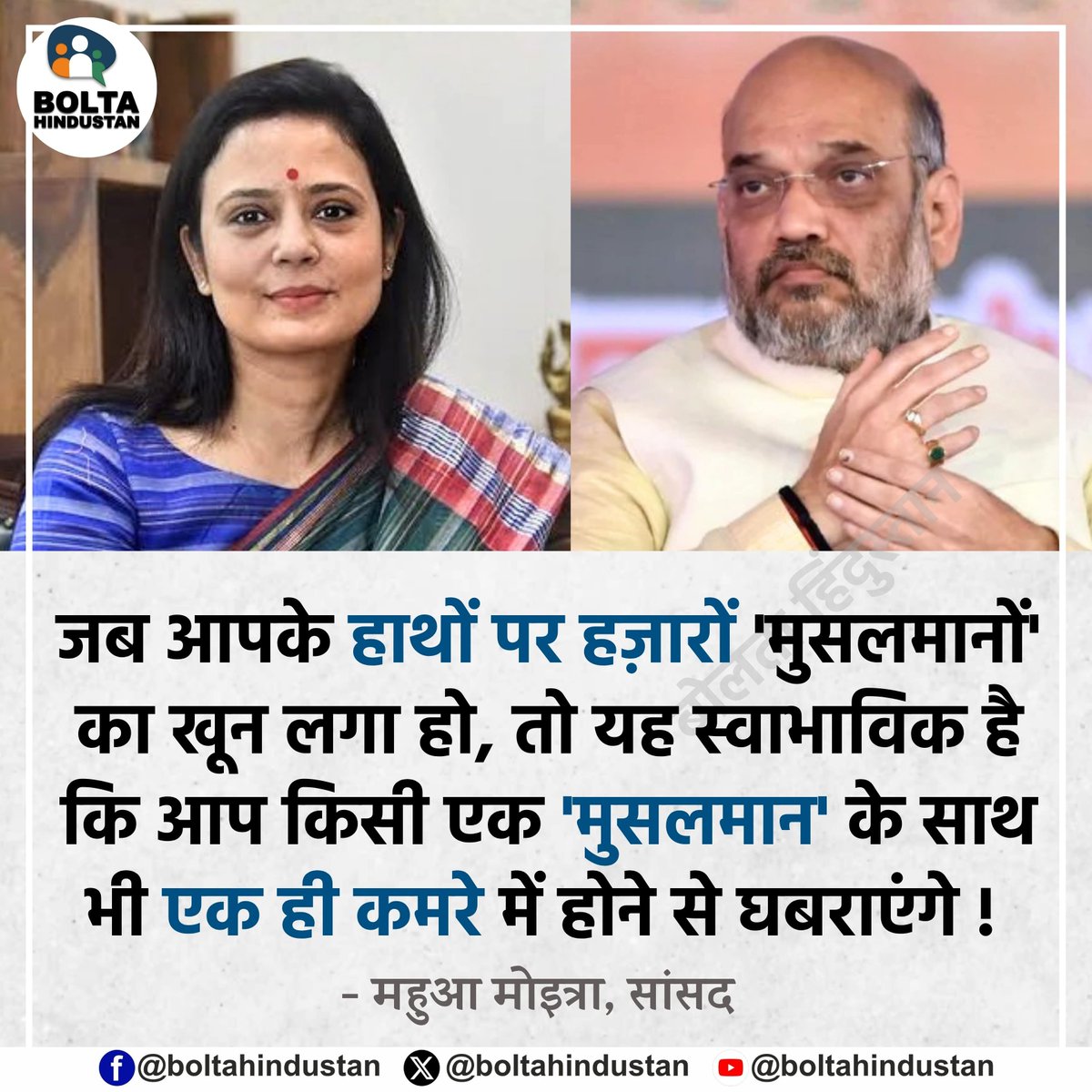 BoltaHindustan's tweet photo. जब आपके हाथों पर हज़ारों 'मुसलमानों' का खून लगा हो, तो यह स्वाभाविक है कि आप किसी एक 'मुसलमान' के साथ भी एक ही कमरे में होने से घबराएंगे : महुआ मोइत्रा, सांसद https://t.co/eCeGQX3SkZ