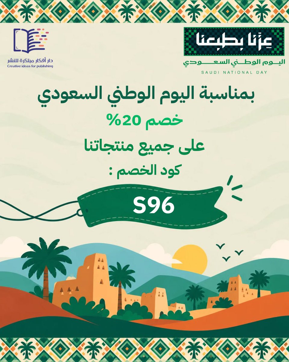 Darafkar_SA's tweet photo. عزّنا بطبعنا.. وفرحة تجمعنا 💚🇸🇦

احتفالًا باليوم الوطني السعودي 96، استمتعوا بـ خصم 20% على جميع منتجات دار أفكار ✨

كود الخصم: S96

اختاروا كتبكم المفضلة وخلّوا فرحة اليوم الوطني تمتد إلى أطفالكم مع كتب تعليمية ممتعة ومبتكرة 📚💚

اطلبوا الآن عبر متجر دار أفكار 🛒

#اليوم_الوطني_السعودي #اليوم_الوطني_96 #عزنا_بطبعنا