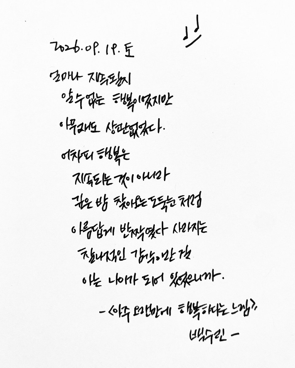_ddxlog's tweet photo. +
사라진 뒤에야
아, 그게 행복이었구나
싶은 순간들이 있다.

그때는 그냥
잠깐 좋았던 일인 줄 알았는데,
지나고 보니
마음이 오래 그 장면에 가 있었다.

오래 가진 않았어도
오래 남는 것들.

가끔은 그런 기억 하나로
어떤 날을 지나가기도 한다.
#와이낫 https://t.co/a1Zhia0I9G