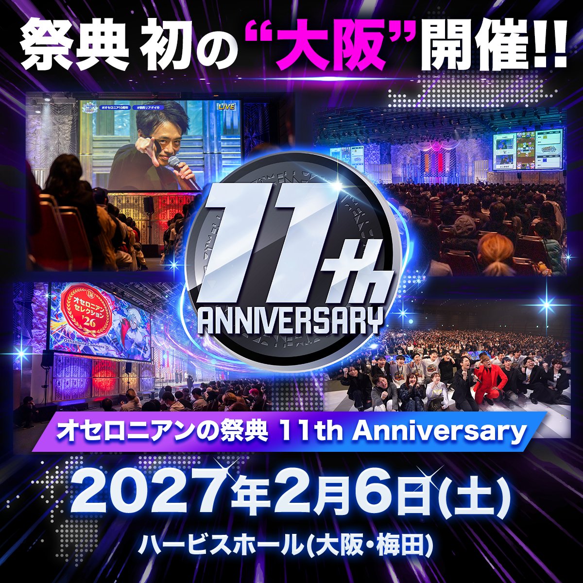 Othellonia_info's tweet photo. ꧁༺--------❃--------༻꧂

　  オセロニアンの祭典
　11周年は初の【大阪】開催‼️
 　　　
༺༺-------------------༻༻

#オセロニア
#オセロニアンの祭典
#オセロニア11周年