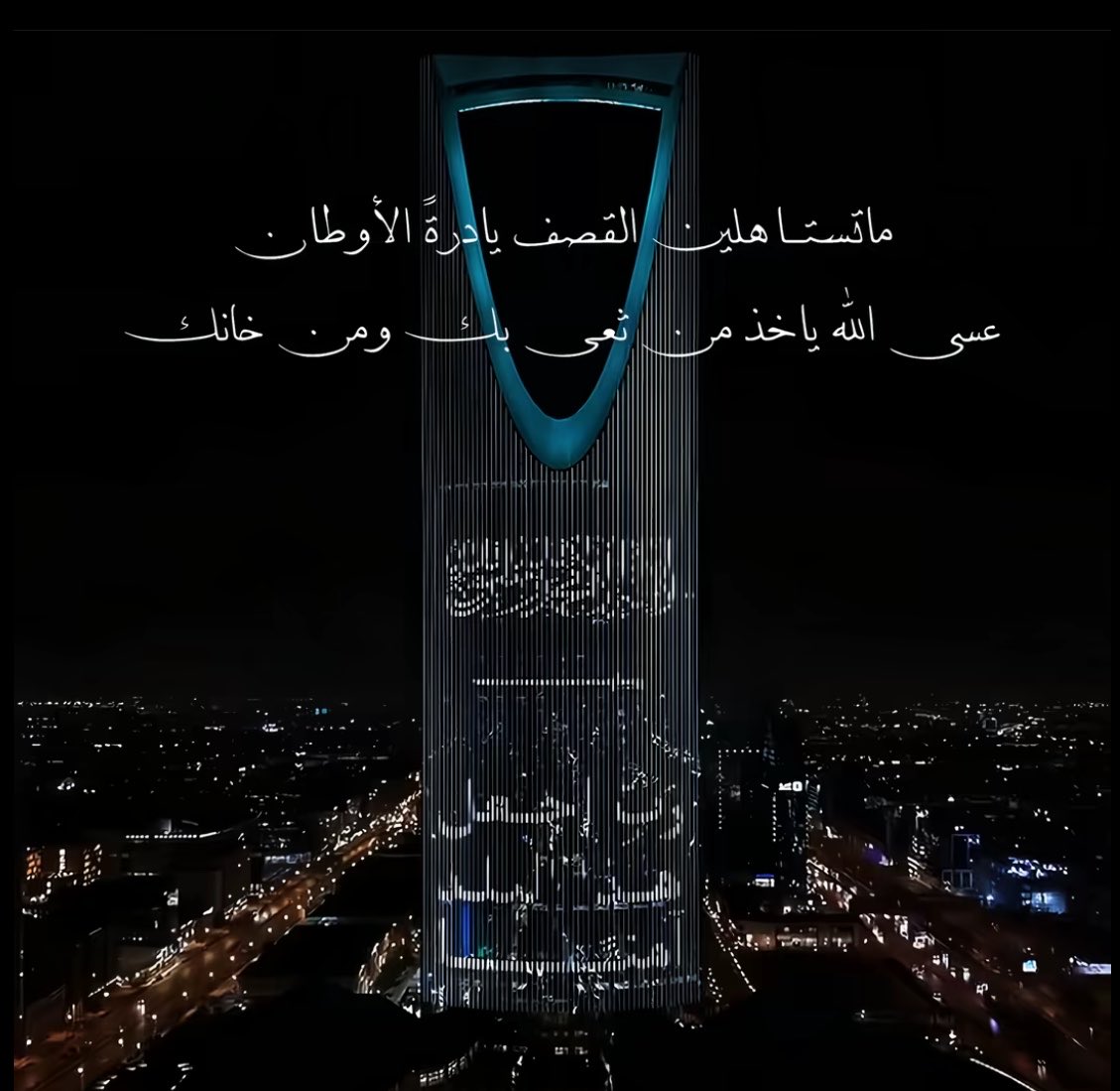 shaabaall's tweet photo. الله يحفظك يا بلادي 🤍 https://t.co/EQj0dD7nBT